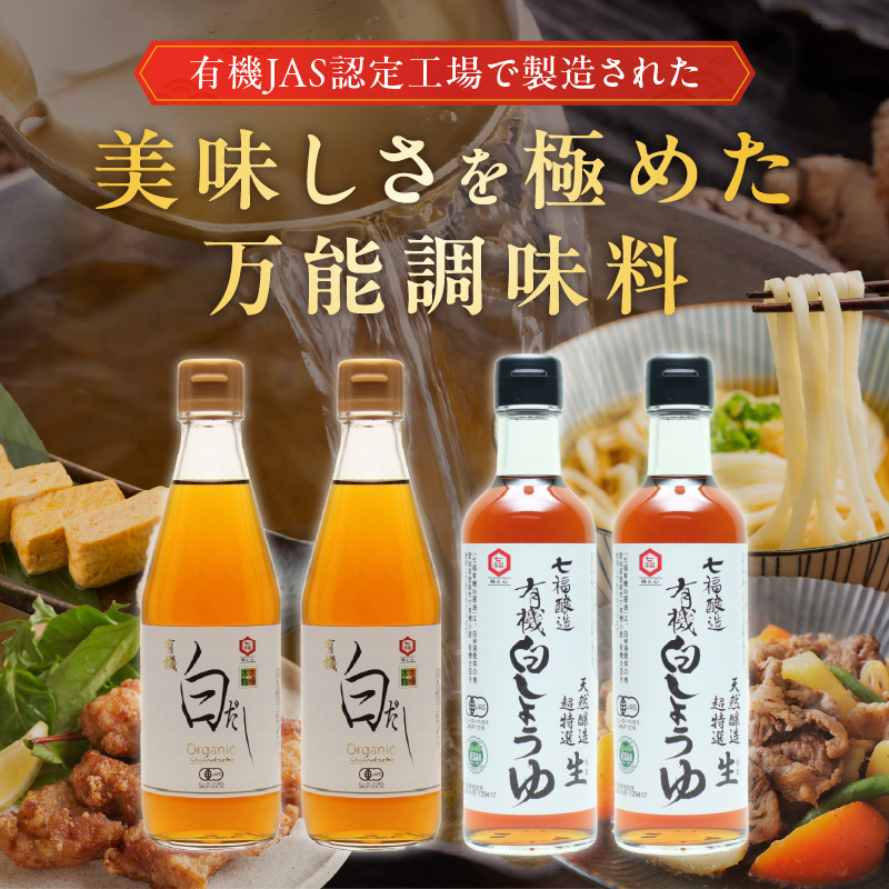 七福醸造の有機白だし・有機白しょうゆ 4本セット 厳選素材 万能 調味料 白醤油 白出汁 セット レシピ冊子付き 出汁 だし 醤油 しょうゆ 旨味 和食 煮物 卵料理 お吸い物 麺類 炒めもの 揚げ物 料理 ヴィーガン ビーガン vegan 認証 H001-090