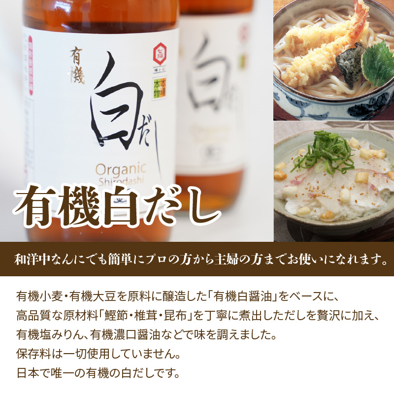 七福醸造の有機白だし・有機白しょうゆ 4本セット 厳選素材 万能 調味料 白醤油 白出汁 セット レシピ冊子付き 出汁 だし 醤油 しょうゆ 旨味 和食 煮物 卵料理 お吸い物 麺類 炒めもの 揚げ物 料理 ヴィーガン ビーガン vegan 認証 H001-090