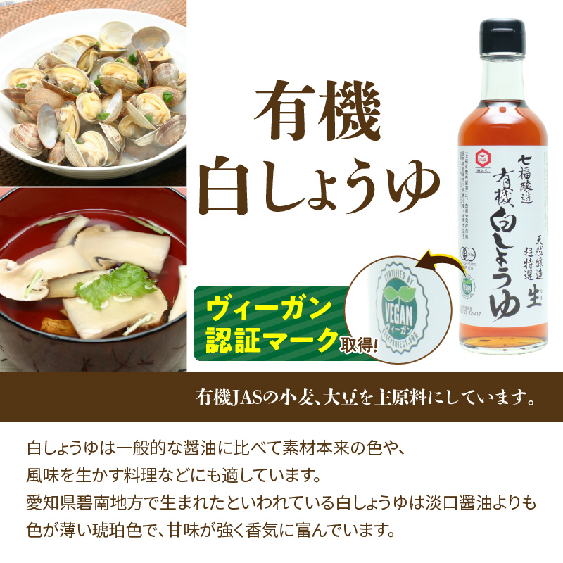 七福醸造の有機白だし・有機白しょうゆ 4本セット 厳選素材 万能 調味料 白醤油 白出汁 セット レシピ冊子付き 出汁 だし 醤油 しょうゆ 旨味 和食 煮物 卵料理 お吸い物 麺類 炒めもの 揚げ物 料理 ヴィーガン ビーガン vegan 認証 H001-090
