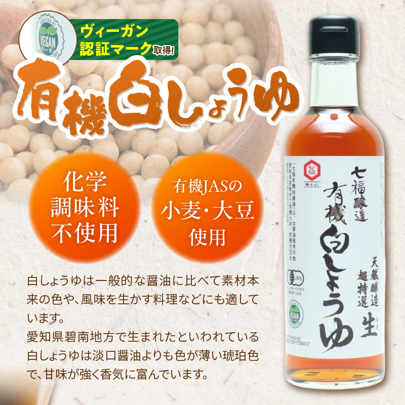 七福醸造の有機白だし・有機白しょうゆ 4本セット 厳選素材 万能 調味料 白醤油 白出汁 セット レシピ冊子付き 出汁 だし 醤油 しょうゆ 旨味 和食 煮物 卵料理 お吸い物 麺類 炒めもの 揚げ物 料理 ヴィーガン ビーガン vegan 認証 H001-090
