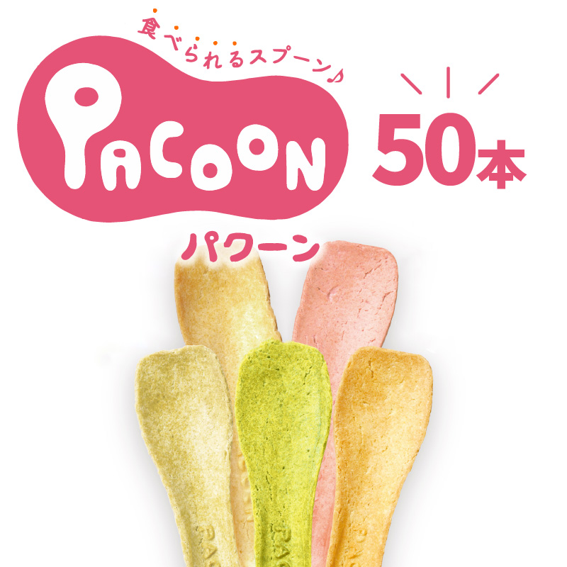 食べられるスプーン「PACOON(パクーン)」5種ミックス 計50個入り　H068-034