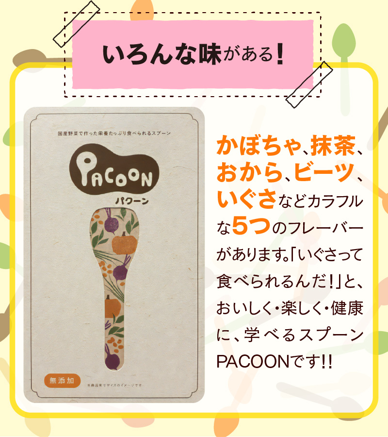 食べられるスプーン「PACOON(パクーン)」5種ミックス 計50個入り　H068-034