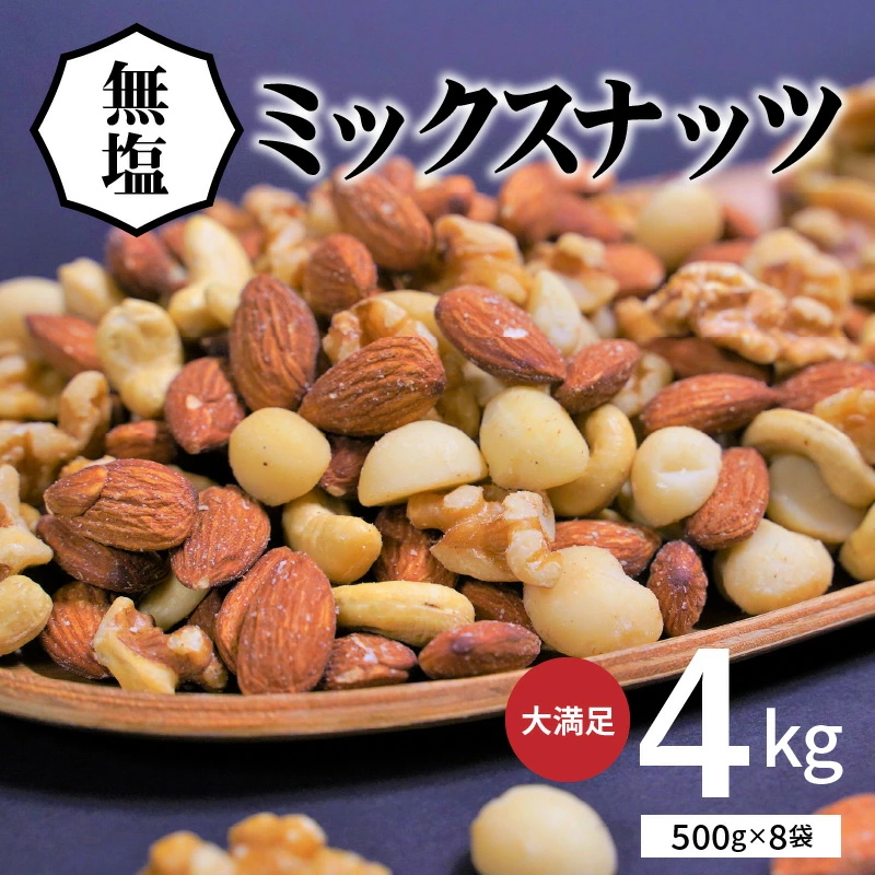 【大容量】4種の無塩ミックスナッツ 4kg（500g×8袋）　H059-153