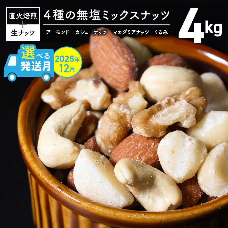 《数量限定》〈2025年 年内発送〉 【大容量】4種の無塩ミックスナッツ 4kg（500g×8袋）アーモンド カシューナッツ マカダミアナッツ くるみ 生ナッツ 直火焙煎 おつまみ おやつ 大満足 チャック付き 美容 健康 人気 高リピート ナッツ H059-153_Dec
