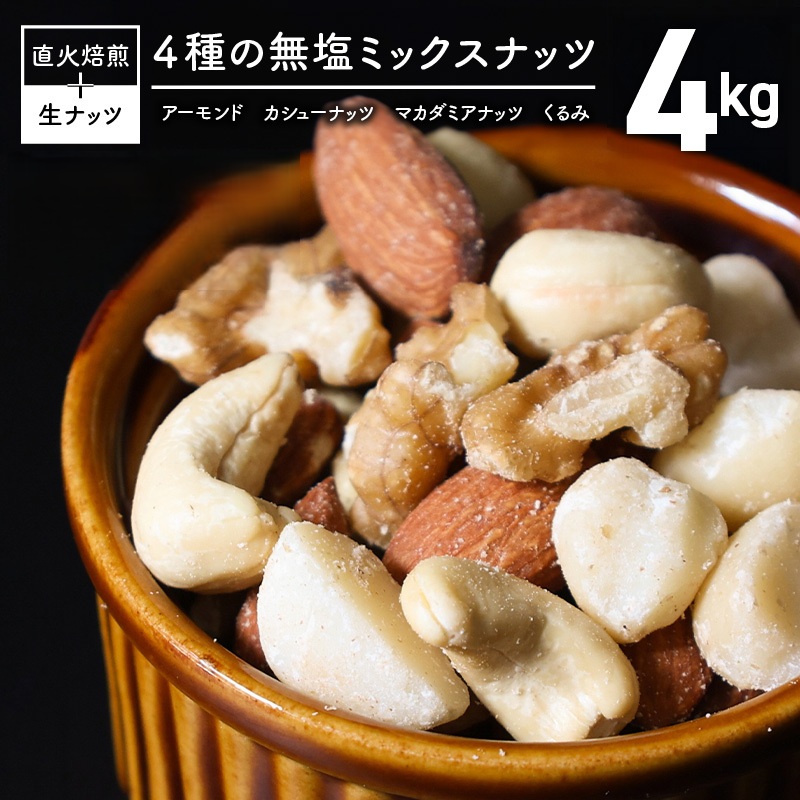 【大容量】4種の無塩ミックスナッツ 4kg（500g×8袋）アーモンド カシューナッツ マカダミアナッツ くるみ 生ナッツ 直火焙煎 おつまみ おやつ 大満足 チャック付き 美容 健康 人気 高リピート ナッツ H059-153