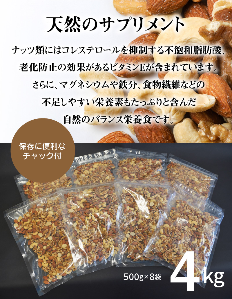 【大容量】4種の無塩ミックスナッツ 4kg（500g×8袋）　H059-130