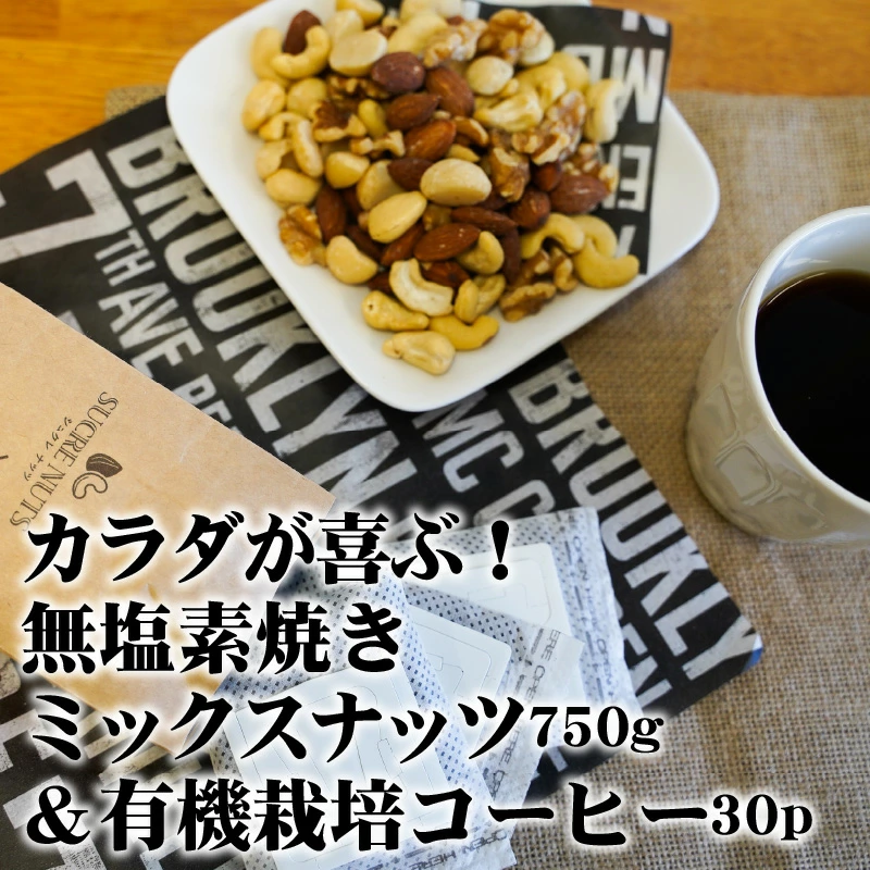 1か月満喫セット！無塩素焼きミックスナッツ750g＆有機栽培コーヒー30p H059-128