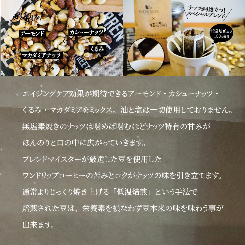 1か月満喫セット！無塩素焼きミックスナッツ750g＆こだわりの低温焙煎コーヒー30p おうち時間 直火焙煎 おやつ 大満足 チャック付き 美容 健康 栄養豊富 人気 高リピート H059-128