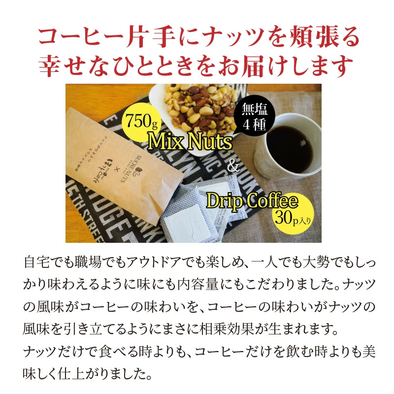 1か月満喫セット！無塩素焼きミックスナッツ750g＆有機栽培コーヒー30p H059-128