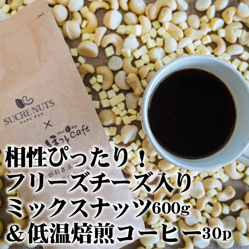 ボリューム満点！相性抜群！フリーズドライチーズ入りミックスナッツ600g＆こだわりの低温焙煎コーヒー30p おうち時間 直火焙煎 おやつ 大満足 チャック付き 美容 健康 栄養豊富 人気 高リピート H059-086