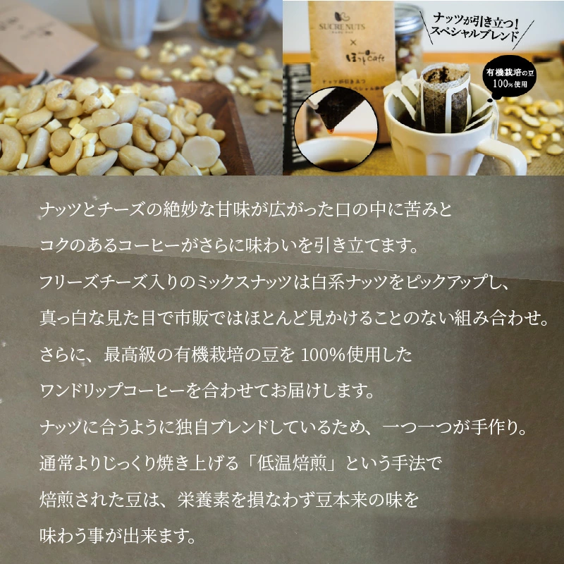 ボリューム満点！相性抜群！フリーズドライチーズ入りミックスナッツ600g＆有機栽培コーヒー30p H059-086