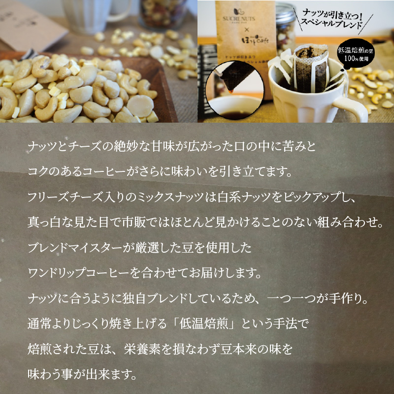 ボリューム満点！相性抜群！フリーズドライチーズ入りミックスナッツ600g＆こだわりの低温焙煎コーヒー30p おうち時間 直火焙煎 おやつ 大満足 チャック付き 美容 健康 栄養豊富 人気 高リピート H059-086