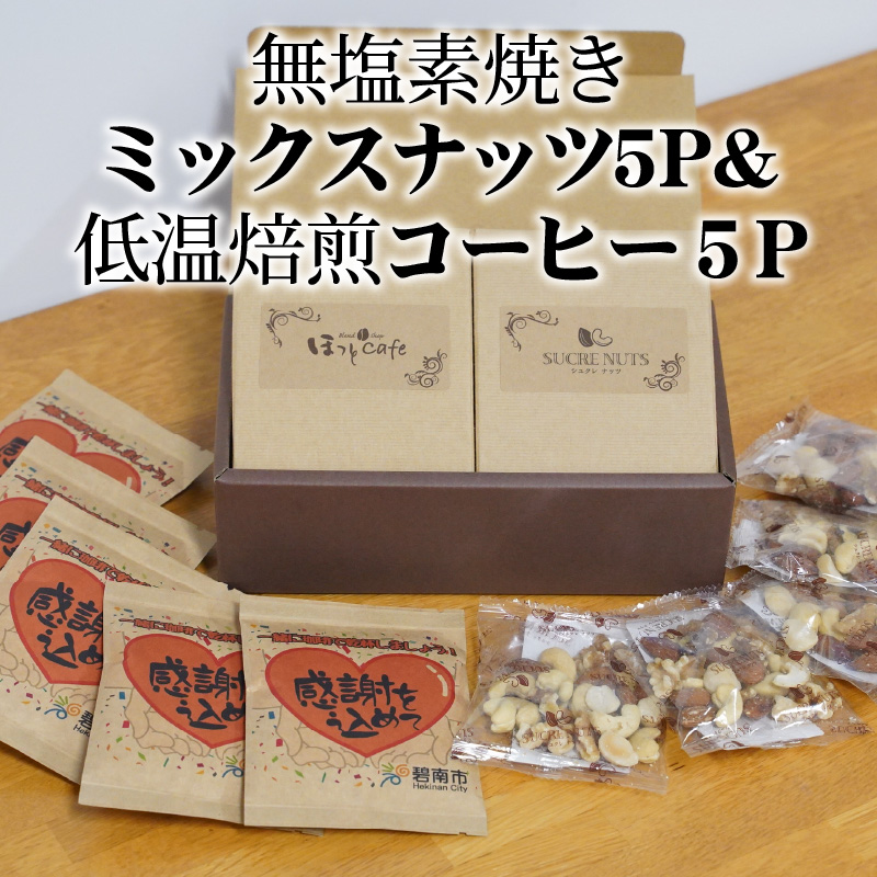 【コンパクトサイズ】手渡しギフトやプレゼントに最適 無塩素焼きミックスナッツ5P＆こだわりの低温焙煎コーヒー5P おうち時間 直火焙煎 おやつ 大満足 チャック付き 美容 健康 栄養豊富 人気 高リピート　H059-129