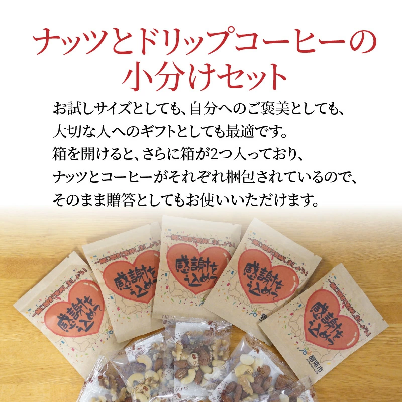 【コンパクトサイズ】手渡しギフトやプレゼントに最適 無塩素焼きミックスナッツ5P＆こだわりの低温焙煎コーヒー5P おうち時間 直火焙煎 おやつ 大満足 チャック付き 美容 健康 栄養豊富 人気 高リピート　H059-129