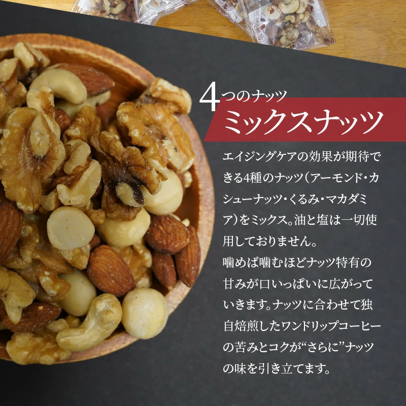 【コンパクトサイズ】手渡しギフトやプレゼントに最適 無塩素焼きミックスナッツ5P＆こだわりの低温焙煎コーヒー5P おうち時間 直火焙煎 おやつ 大満足 チャック付き 美容 健康 栄養豊富 人気 高リピート　H059-129