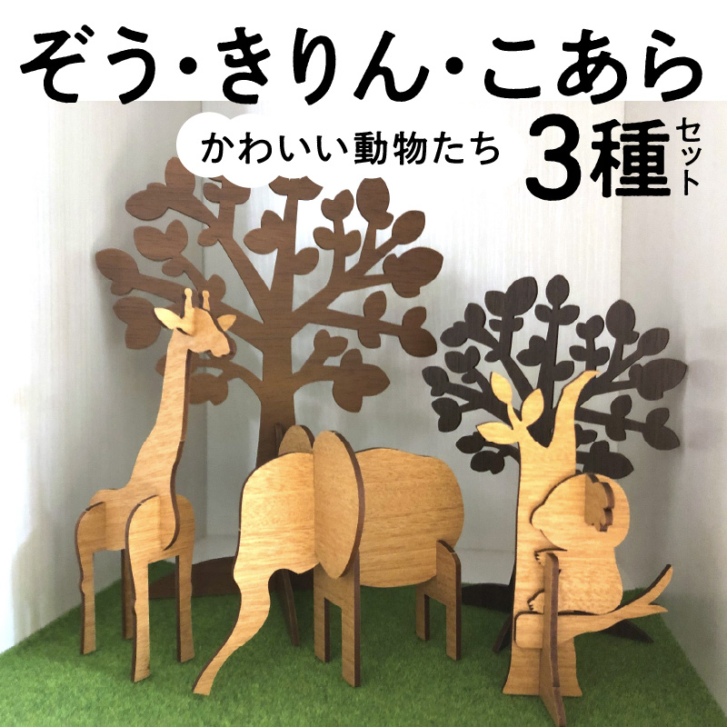 木製３Ｄパズル かわいい動物たち 【ぞう】【きりん】【こあら】３種セット インテリア おもちゃ 知育玩具 プレゼント　H084-037