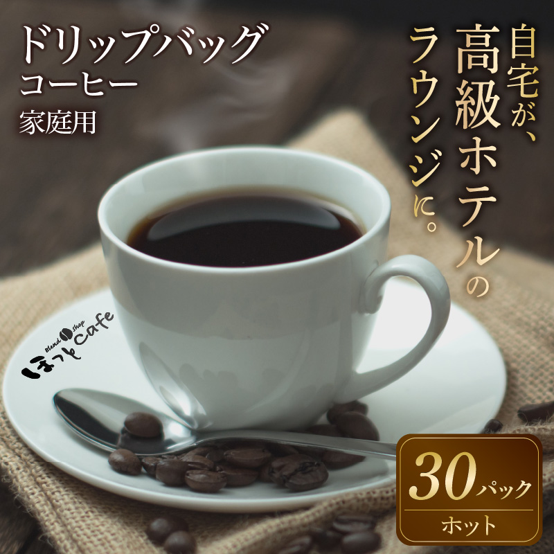 こだわりの低温焙煎！ ドリップバッグコーヒー ご家庭用(ホット30パックセット)　H046-035
