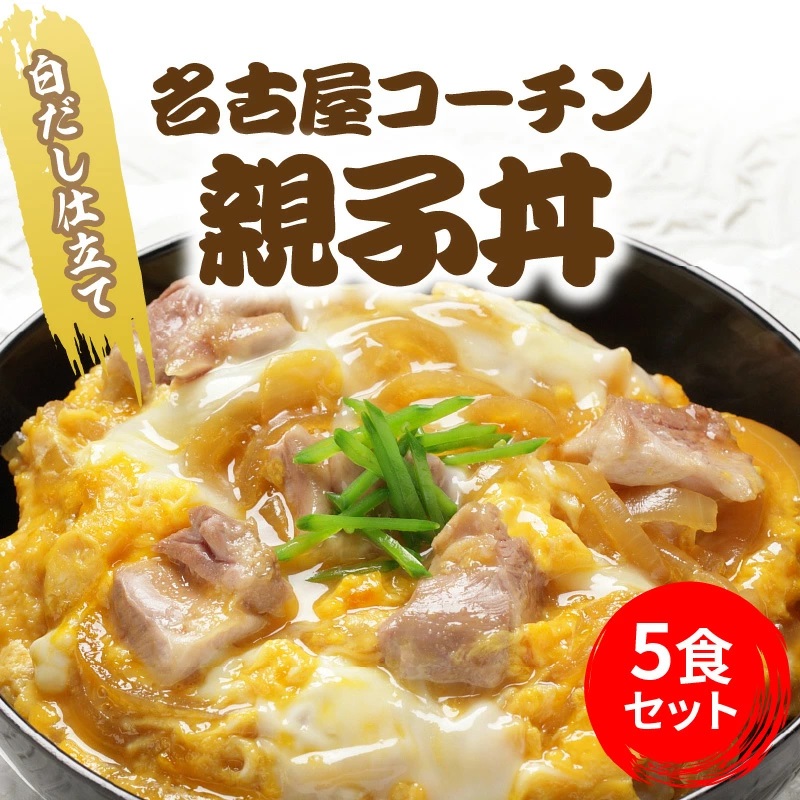 【12月21日受付分まで年内発送】白だし仕立て　名古屋コーチン親子丼 5食セット　H001-077