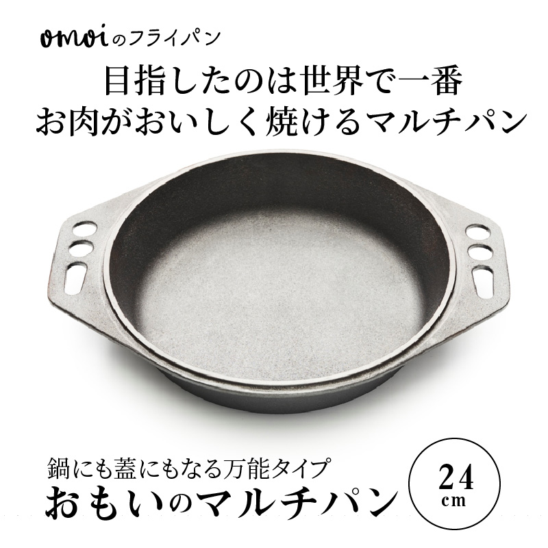 〈カンブリア宮殿で紹介されました！〉 おもいのマルチパン24cm　IH対応　H051-154