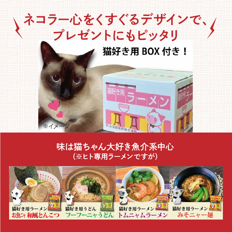 【猫好き用ラーメン＆うどん】BOX付き！8食セット　H008-222