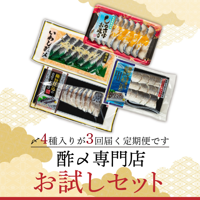 酢〆専門店のお試し・お楽しみ定期便 4種×3ヶ月　H021-053