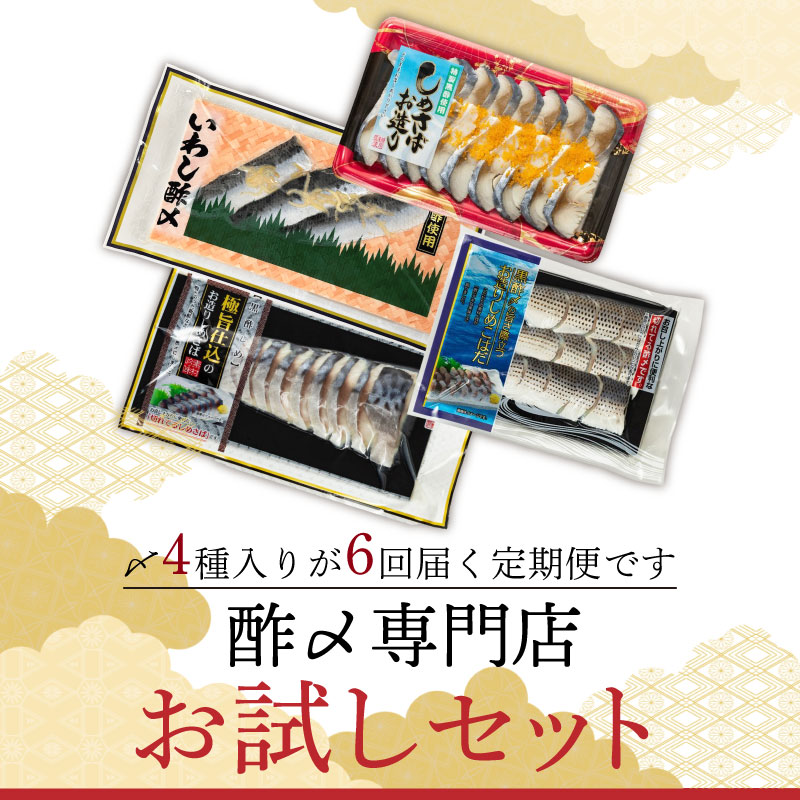 酢〆専門店のおすすめ定期便 4種×6ヶ月　H021-085