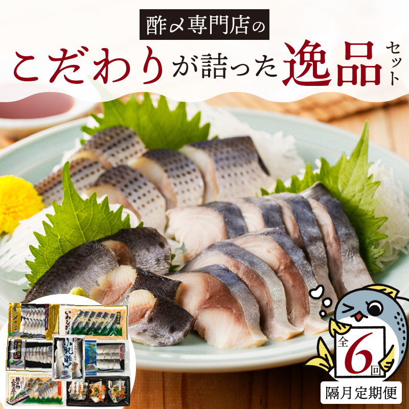 酢〆専門店のこだわり定期便 7種×隔月6回　H021-070