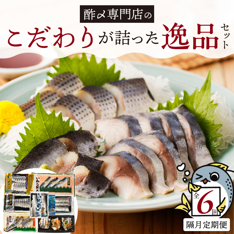 酢〆専門店のこだわり定期便 7種×隔月6回　H021-086