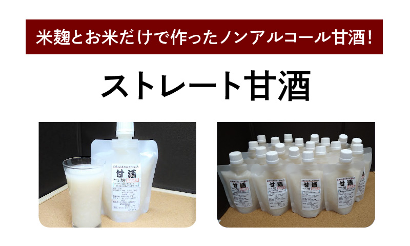 【無添加・生米麹】ストレート甘酒 150g×20パック　ノンアルコール・国産米使用・飲む点滴　H140-020