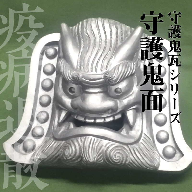 伝統工芸士の鬼師が作る守護鬼瓦シリーズ 疫病退散 守護鬼面 4寸(12cm)　H064-022