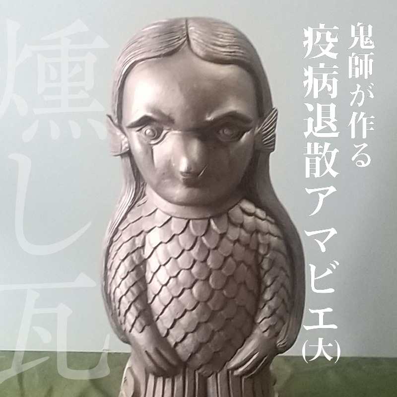 伝統工芸士の鬼師が作る鬼師が作る 疫病退散アマビエ (大)　H064-024