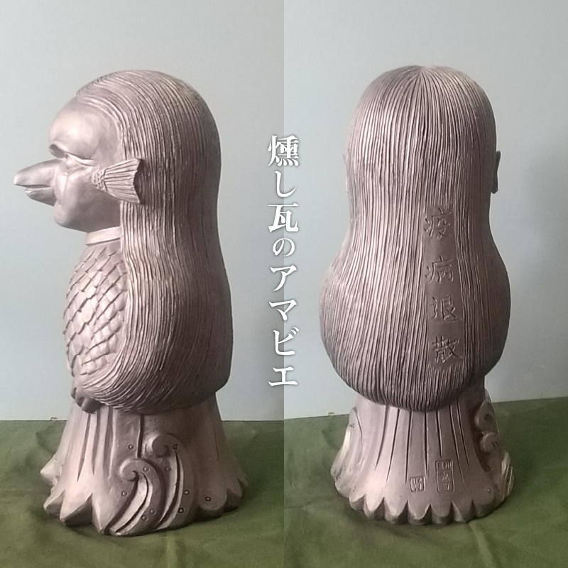 伝統工芸士の鬼師が作る鬼師が作る 疫病退散アマビエ (大)　H064-024
