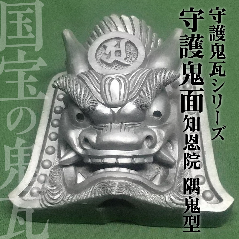 伝統工芸士の鬼師が作る守護鬼瓦シリーズ 守護鬼面(知恩院 隅鬼型)　H064-025