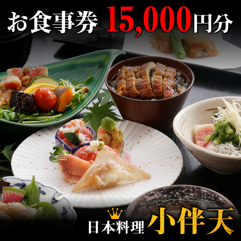 創業大正九年　日本料理小伴天 お食事券(15000円分)　H007-075