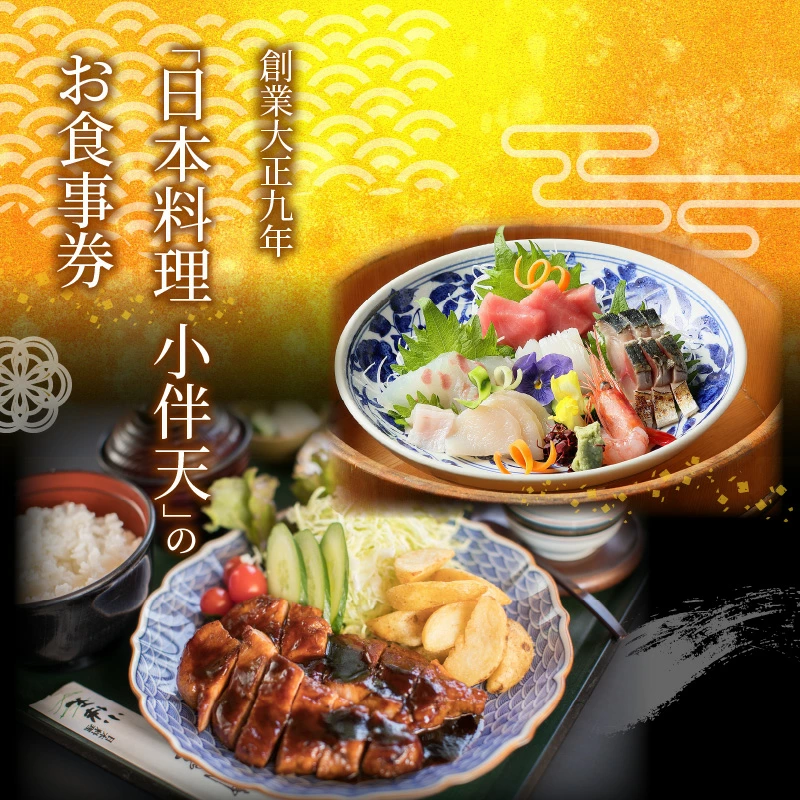【ミシュランガイド掲載店】 創業大正九年　日本料理小伴天 お食事券(15000円分)　H007-075