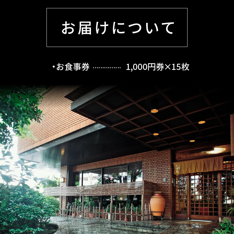 創業大正九年　日本料理小伴天 お食事券(15000円分)　H007-075