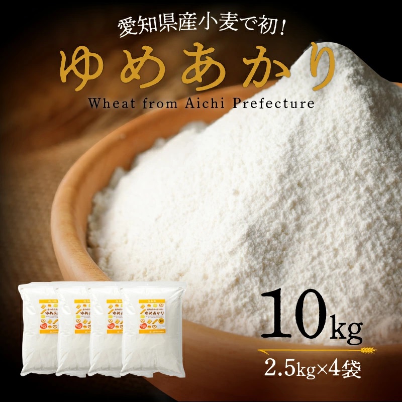 【小麦粉】愛知県産 ゆめあかり 国産 パン用 強力粉 2.5kg×4袋（計10kg）　H008-216