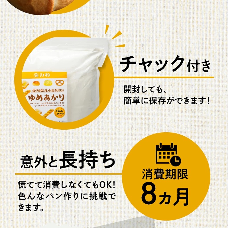 愛知県産 パン用 小麦粉 ゆめあかり 2.5kg × 4袋 計 10kg 国産 強力粉 ブランド 小麦 強力系小麦粉 ふわふわ もっちり 甘味 チャック付き パン ホームベーカリー ベーグル 食パン お取り寄せ 愛知県 碧南市 送料無料 H008-250