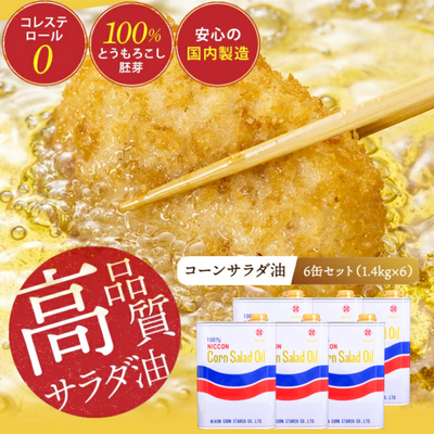 ニッコン コーンサラダ油（1.4kg×6缶） 国産コーンオイル とうもろこし胚芽100％使用 無添加　H158-022