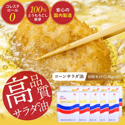 ニッコン コーンサラダ油（1.4kg×10缶） 国産コーンオイル とうもろこし胚芽100％使用 無添加 大容量　H158-023