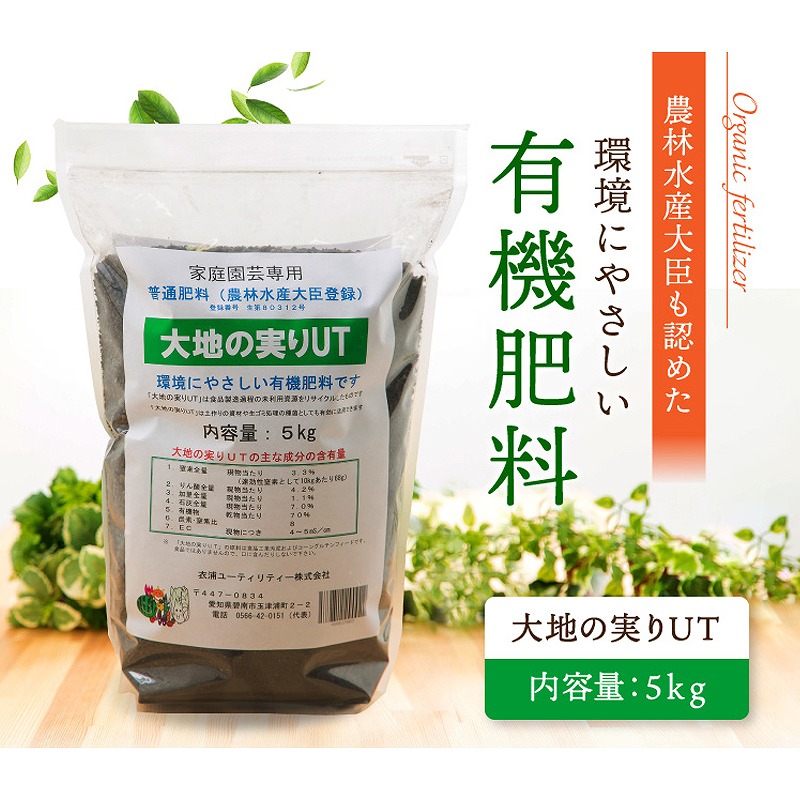 ニッコン オーガニック肥料 大地の実りUT 5kg 有機肥料 石灰入り　H158-021