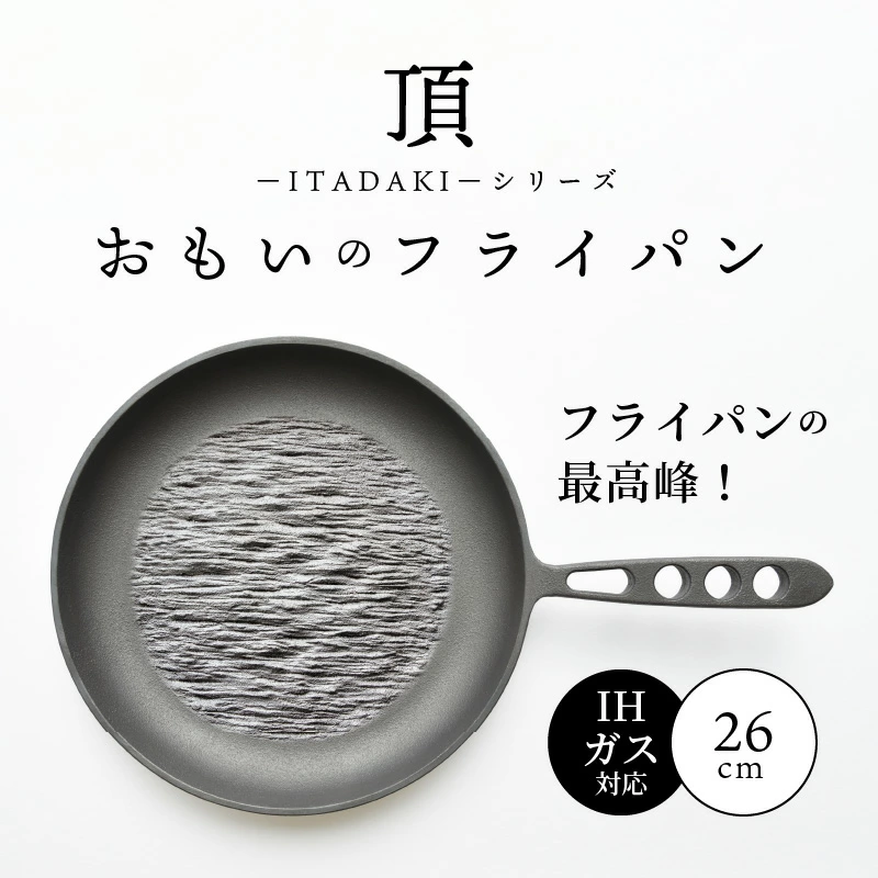 〈カンブリア宮殿で紹介されました！〉 おもいのフライパン26cm《頂ITADAKI》ガス・IH対応　H051-186