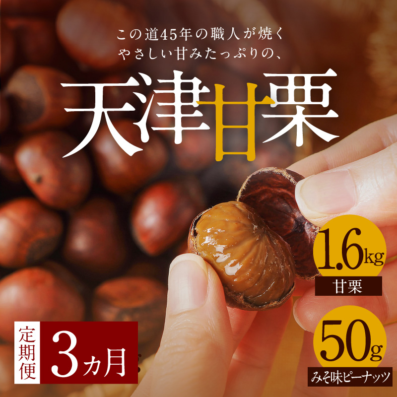 【旬限定の定期便】この道45年の職人が焼く、やさしい甘みたっっっぷり！「天津甘栗」1.6kg!　H045-059