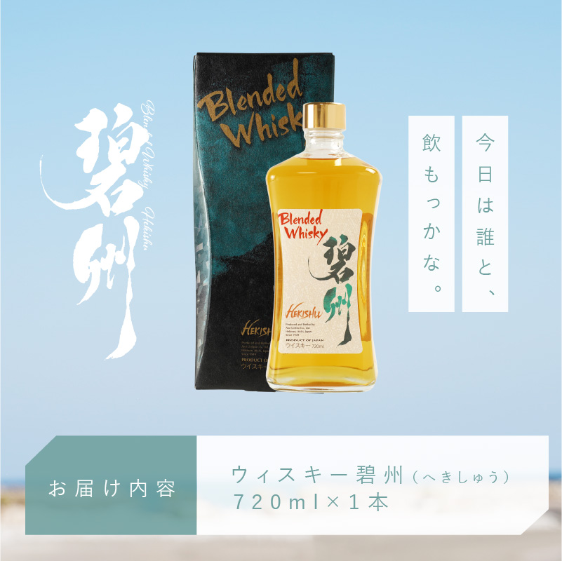 【12月21日受付分まで年内発送】本格派ブレンデット・ウィスキー 碧州（へきしゅう）  H044-035