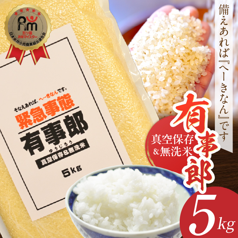 五ツ星お米マイスターが選ぶ！ 備えあれば“へーきなん”です 有事郎 5kg 無洗米 真空パック こだわりのブレンド米 真空保存 手軽 節水 防災 備蓄食 長期 食べられるお守り 備蓄 備蓄米 コメ 白米 精米 H056-136