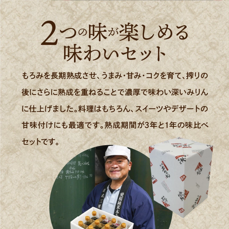 古式三河仕込　愛櫻純米本みりん　味比べセット　H009-045