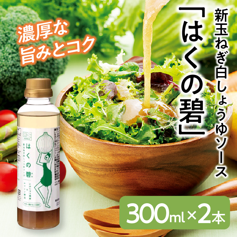 旨みと甘み　新玉ねぎ白しょうゆソース「はくの碧」(300ml×2本)　素材の旨みとコクを凝縮した万能調味料　化学調味料不使用　H105-087