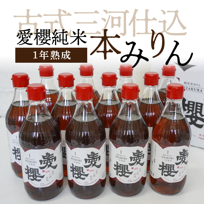 古式三河仕込　愛櫻　純米本みりん（1年熟成）　12本セット  H009-035