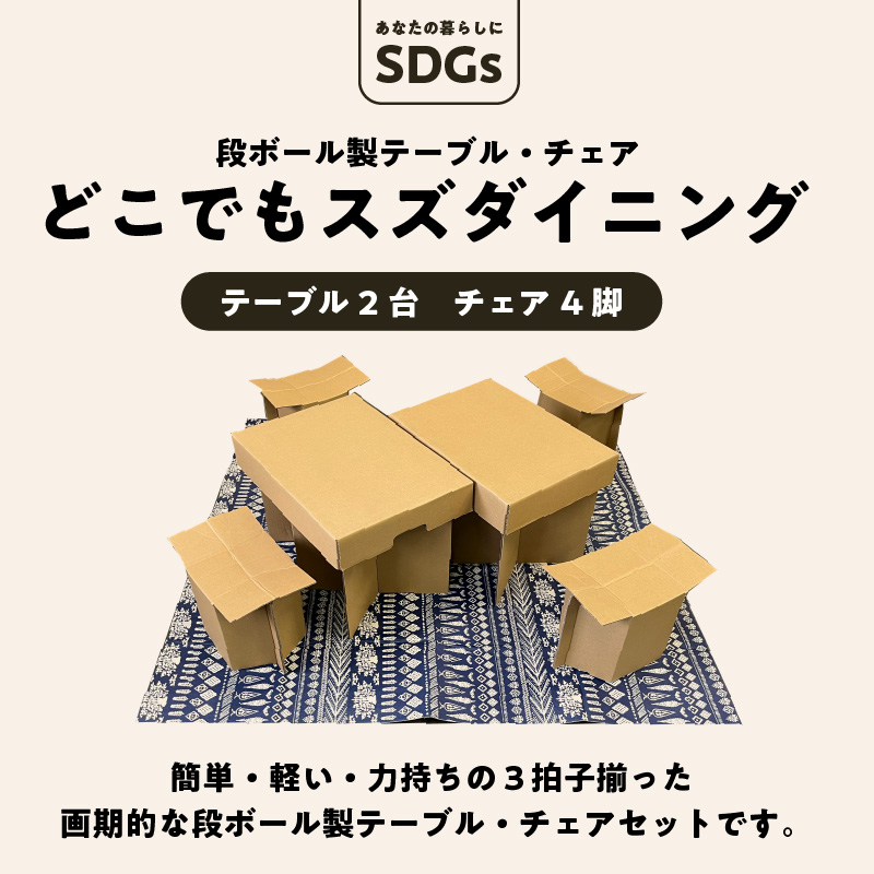 あなたの暮らしにSDGsを♪ 段ボール製テーブル・チェア「どこでもスズダイニング」　H160-007