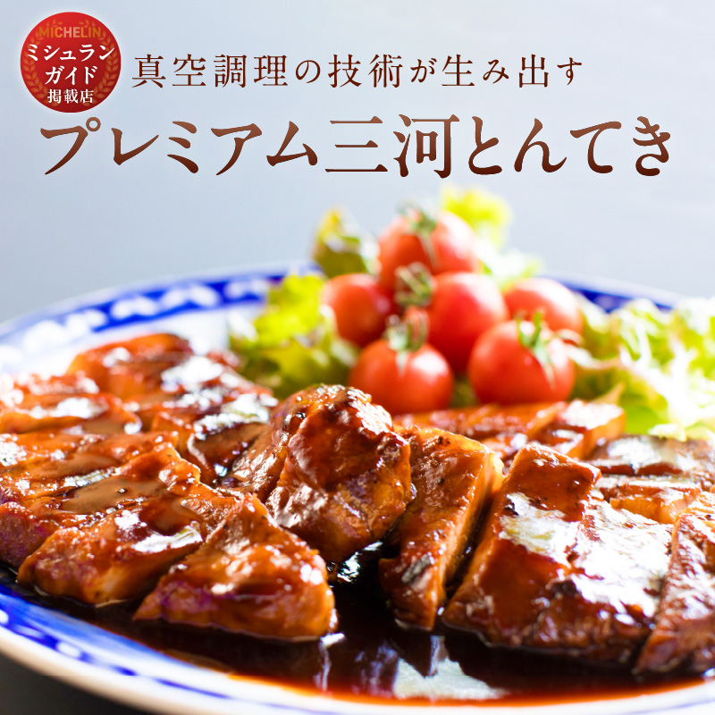 【ミシュランガイド掲載店】プレミアム 三河とんてき　創業大正９年 日本料理 小伴天　H007-080